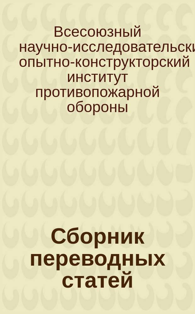 Сборник переводных статей