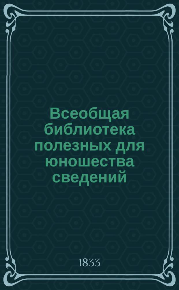 Всеобщая библиотека полезных для юношества сведений