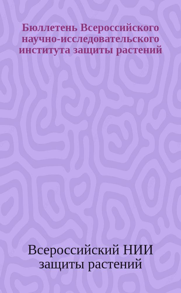 Бюллетень Всероссийского научно-исследовательского института защиты растений (ВИЗР)