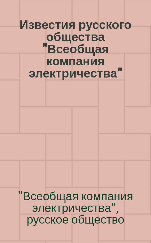 Известия русского общества "Всеобщая компания электричества"