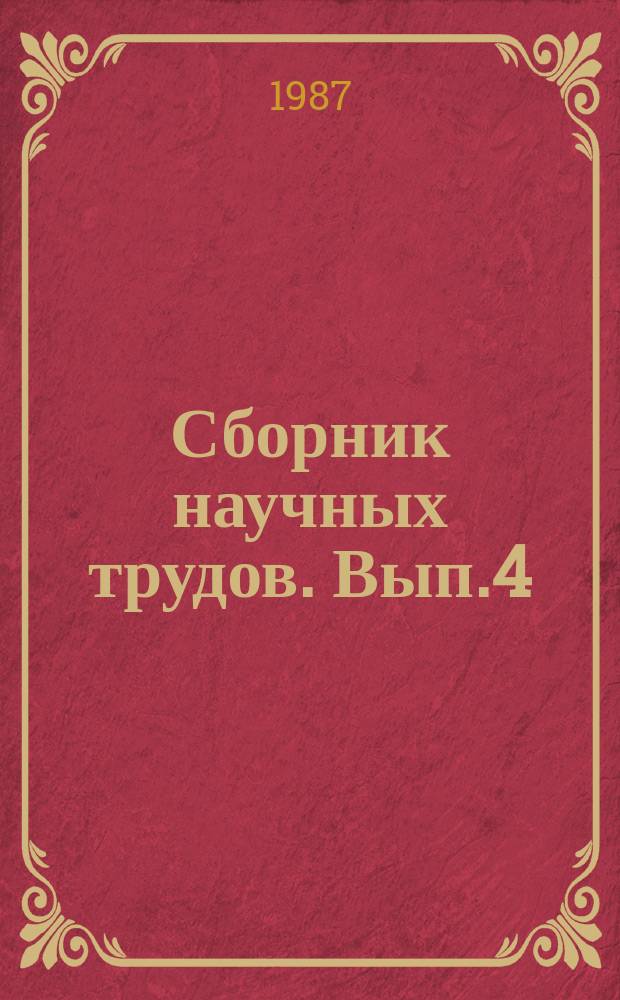 Сборник научных трудов. Вып.4 : Новые разработки и достижения в технологии производства поверхностно-активных веществ