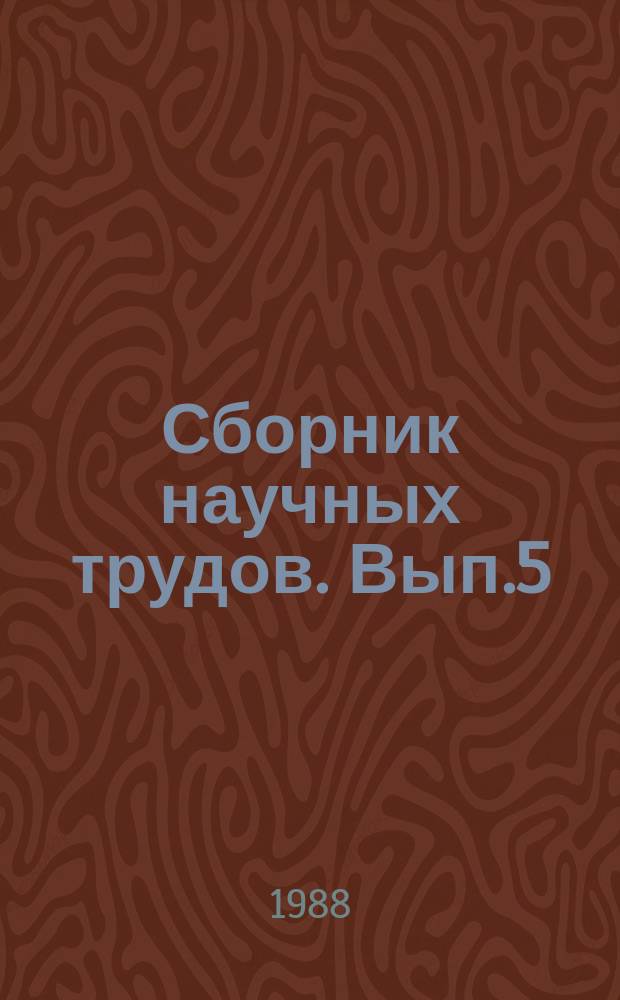 Сборник научных трудов. Вып.5 : Новые достижения в технологии синтетических жирных кислот и высших жирных спиртов