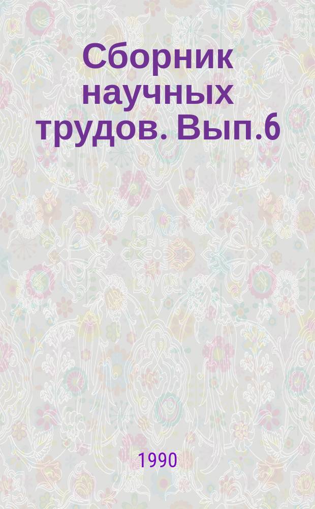Сборник научных трудов. Вып.6 : Свойства и перспективные направления использования поверхностно-активных веществ в народном хозяйстве