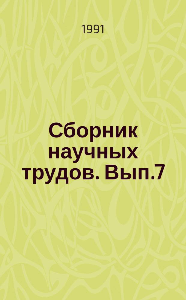 Сборник научных трудов. Вып.7 : Перспективные направления развития технологии СЖК и ВЖС