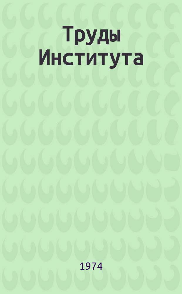 Труды Института