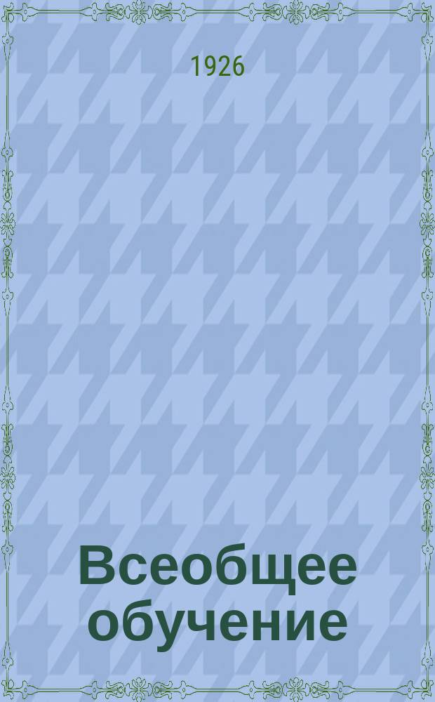 Всеобщее обучение : Обществ.-педагогич журн