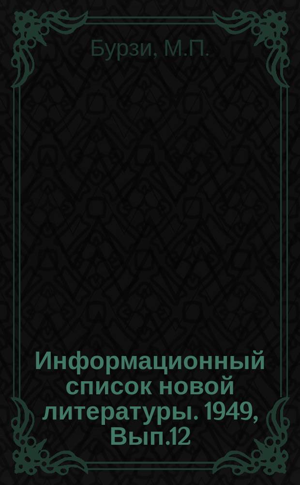 Информационный список новой литературы. 1949, Вып.12 : Методы анализа магния и его сплавов