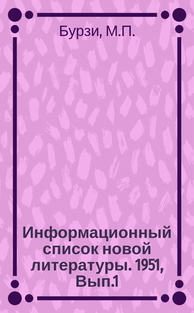 Информационный список новой литературы. 1951, Вып.1/6 : Глинозем