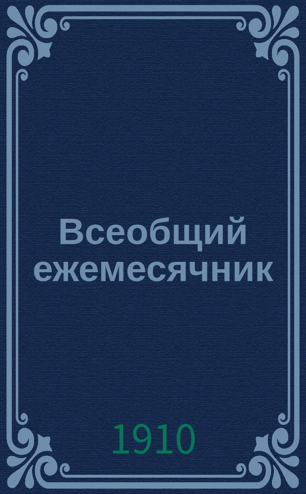 Всеобщий ежемесячник
