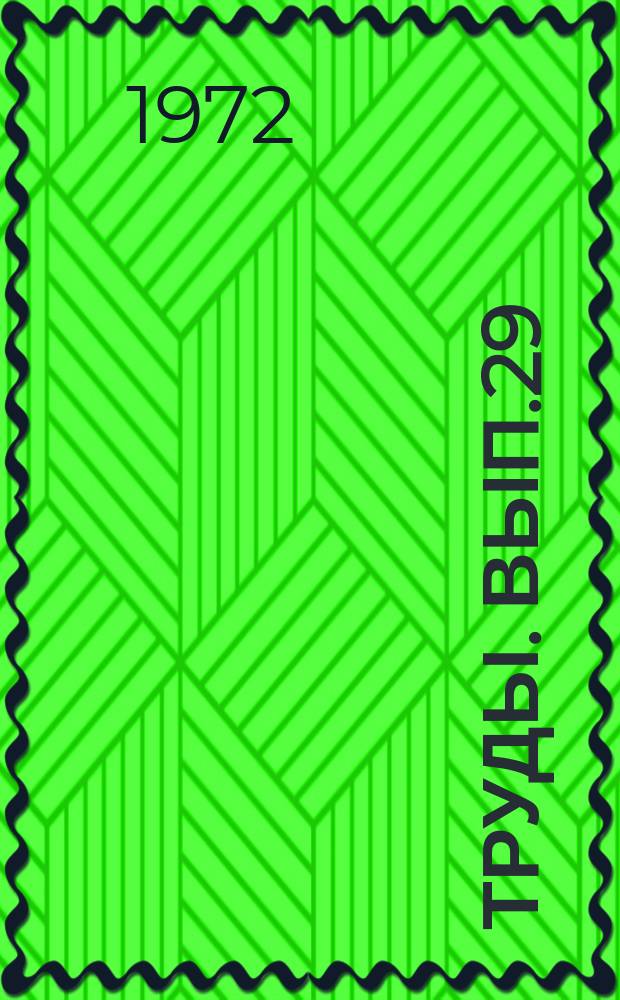 Труды. Вып.29 : Влияние технологических факторов на свойства асбестоцемента