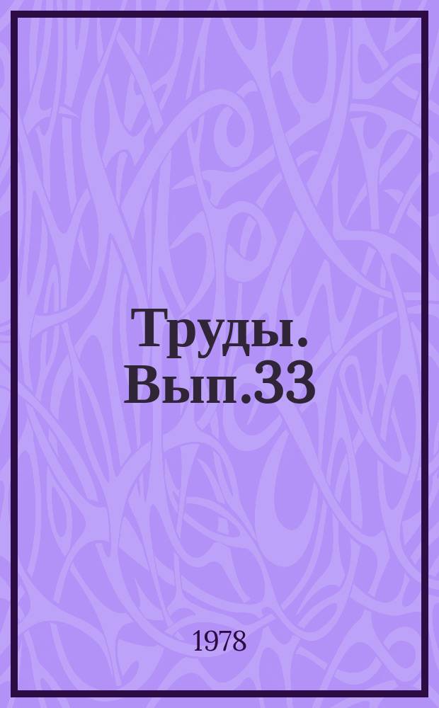 Труды. Вып.33 : Технология производства асбестоцементных изделий