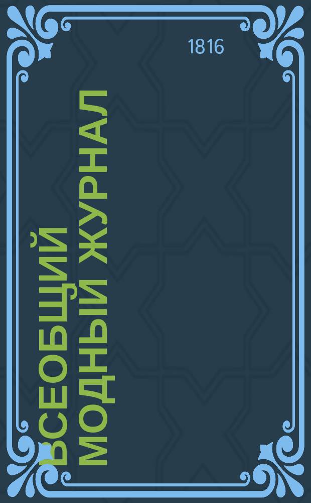 Всеобщий модный журнал : Периодическое издание