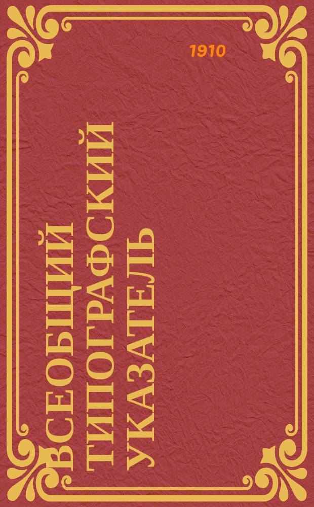 Всеобщий типографский указатель : Справочный журн. для тип. и лит