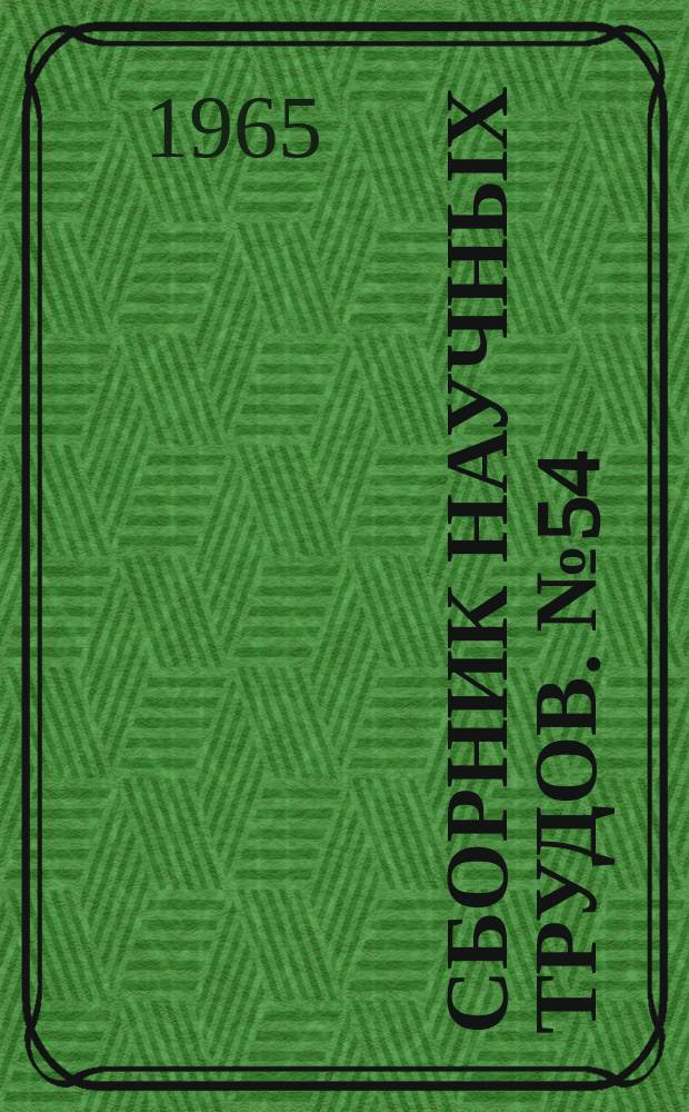 Сборник научных трудов. №54/55 : (По материалам научной сессии, состоявшейся 26-29 мая 1964 года)