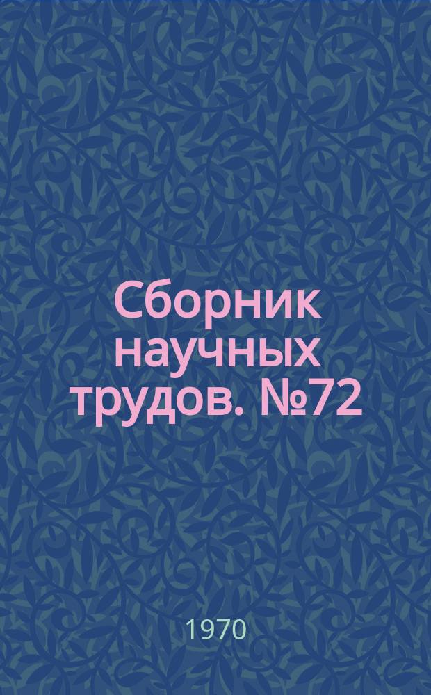 Сборник научных трудов. №72 : Производство магния и титана