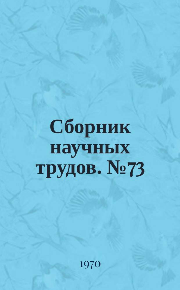 Сборник научных трудов. №73 : Производство глинозема