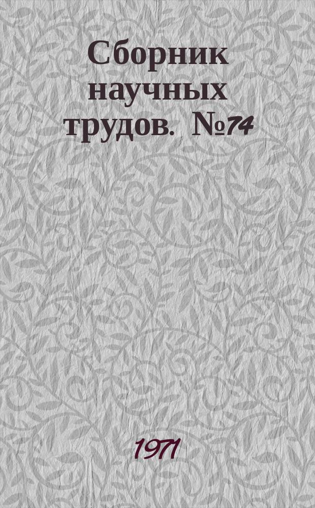 Сборник научных трудов. №74 : Производство алюминия