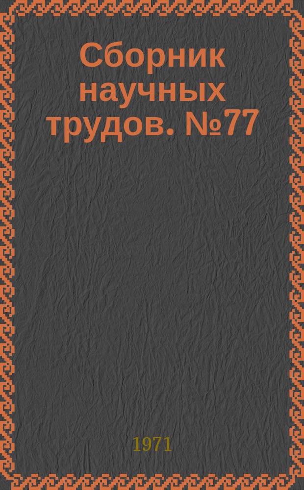 Сборник научных трудов. №77 : Производство глинозема