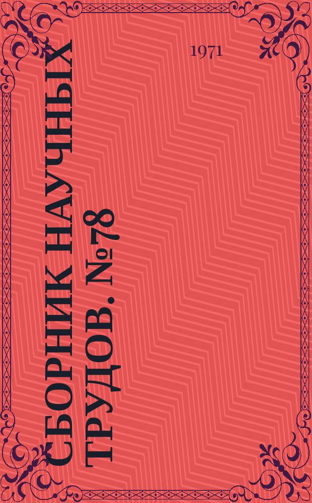 Сборник научных трудов. №78 : Производство алюминия