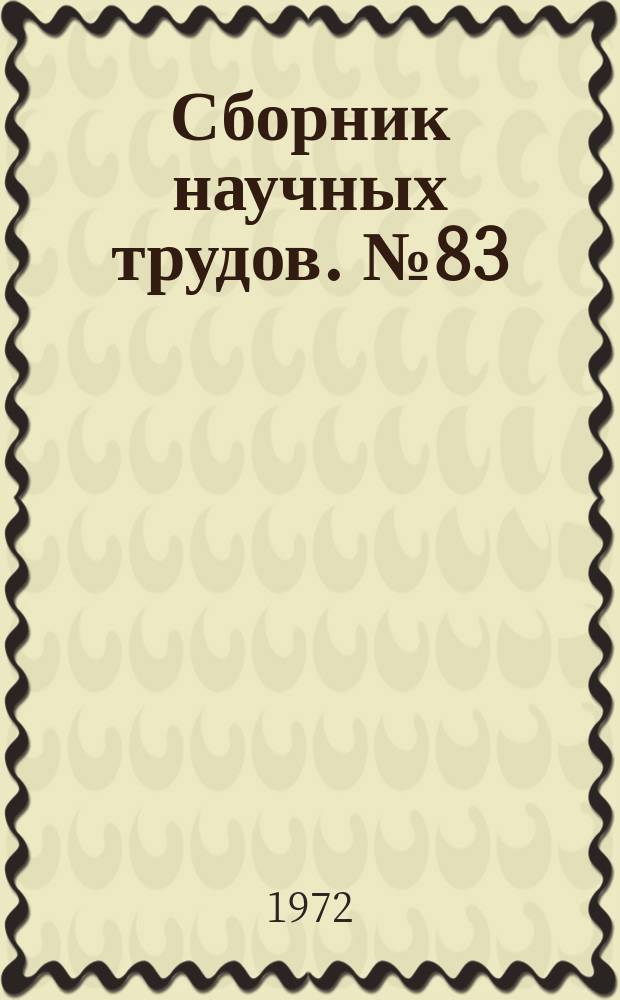 Сборник научных трудов. №83 : Производство магния и титана