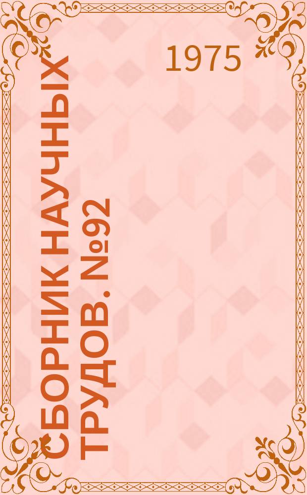 Сборник научных трудов. №92 : Производство алюминия