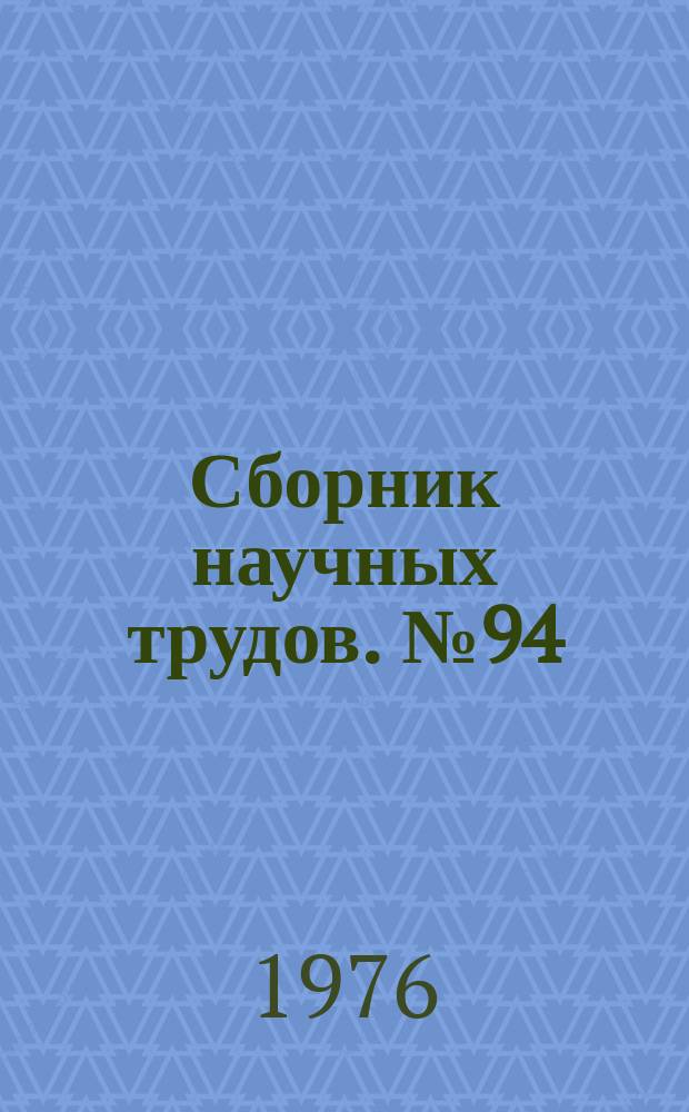 Сборник научных трудов. №94 : Производство глинозема