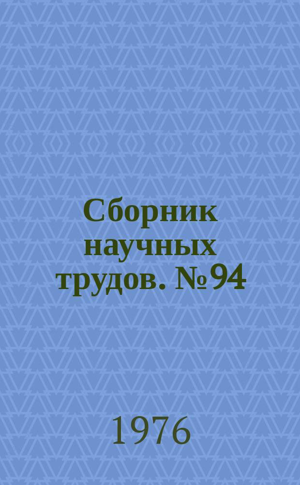 Сборник научных трудов. №94 : Производство глинозема