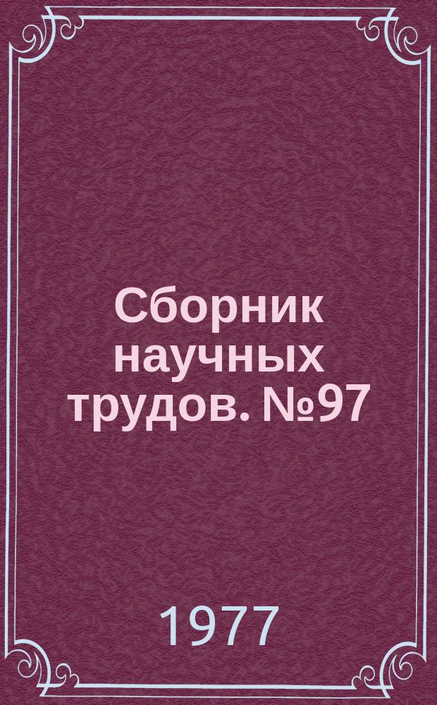 Сборник научных трудов. №97 : Производство глинозема