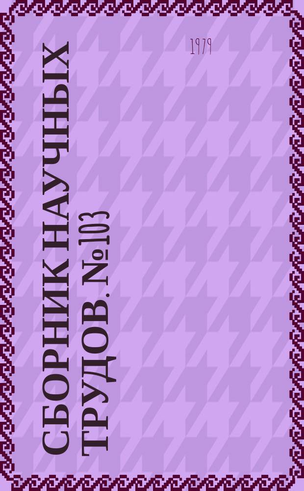 Сборник научных трудов. №103 : Производство глинозема