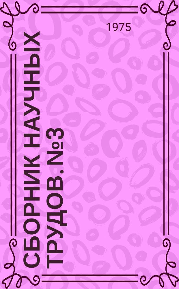 Сборник научных трудов. №3 : Усовершенствование технологии и аппаратуры комплексной переработки нефелинсодержащего сырья