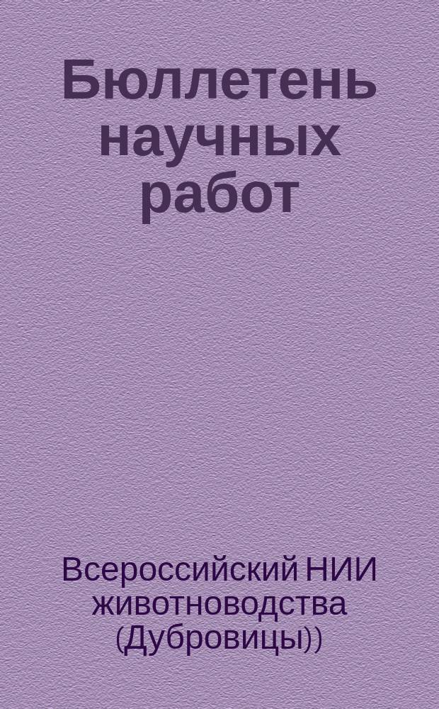 Бюллетень научных работ
