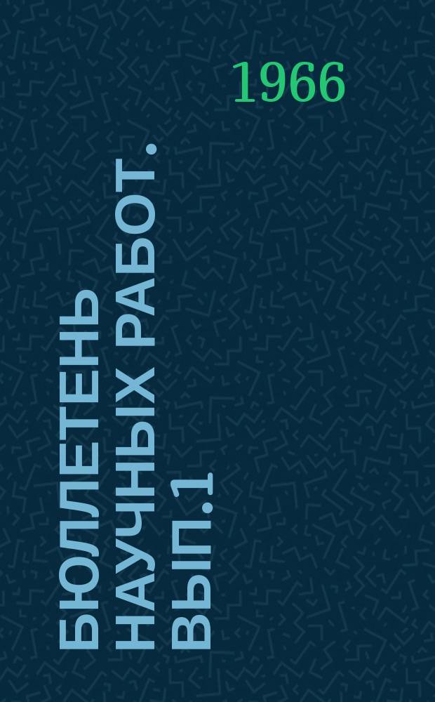 Бюллетень научных работ. Вып.1 : Кормление и технология кормов