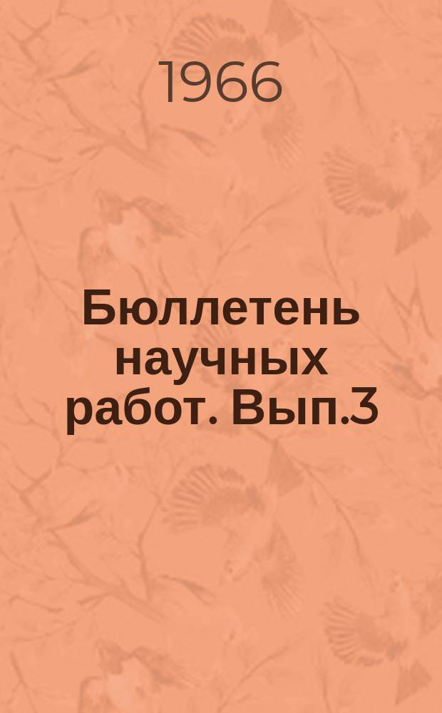 Бюллетень научных работ. Вып.3 : Биология воспроизведения и искусственное осеменение сельскохозяйственных животных
