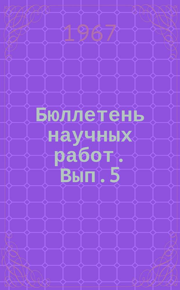 Бюллетень научных работ. Вып.5 : Материалы Конференции молодых ученых ВИЖа