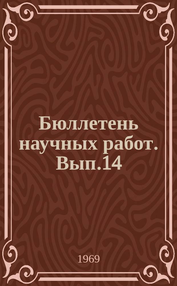 Бюллетень научных работ. Вып.14 : Вопросы технологии производства свинины