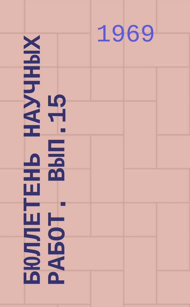 Бюллетень научных работ. Вып.15 : Диссертационные работы аспирантов ВИЖа