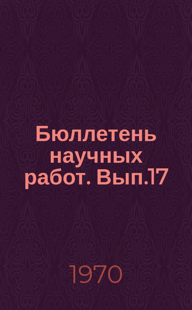 Бюллетень научных работ. Вып.17 : Вопросы технологии производства молока и говядины