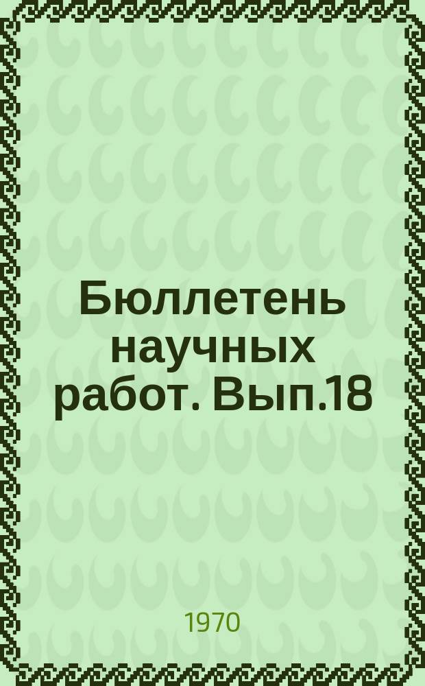 Бюллетень научных работ. Вып.18 : Вопросы технологии производства шерсти и баранины
