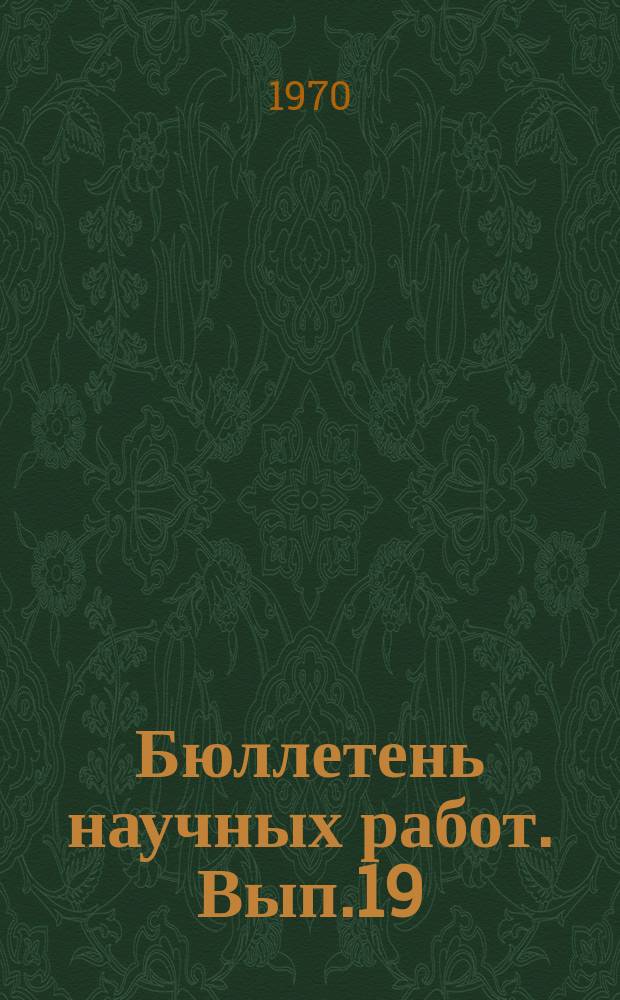 Бюллетень научных работ. Вып.19 : Научные исследования аспирантов