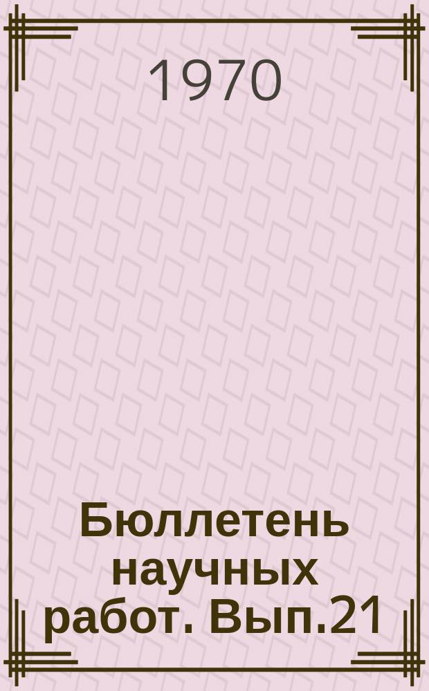 Бюллетень научных работ. Вып.21 : Применение гормонов в животноводстве