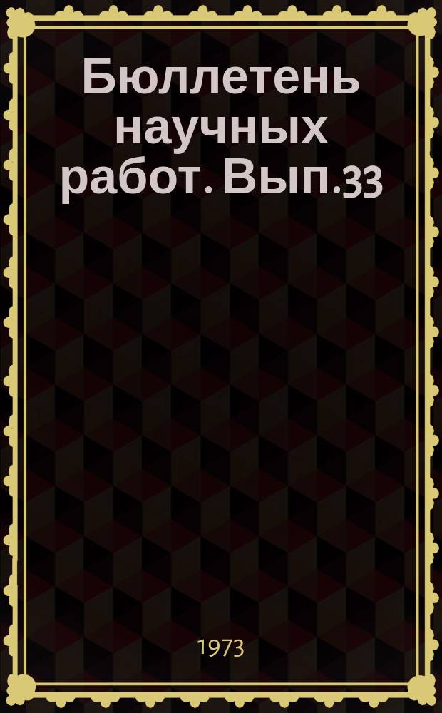 Бюллетень научных работ. Вып.33 : Научные исследования аспирантов