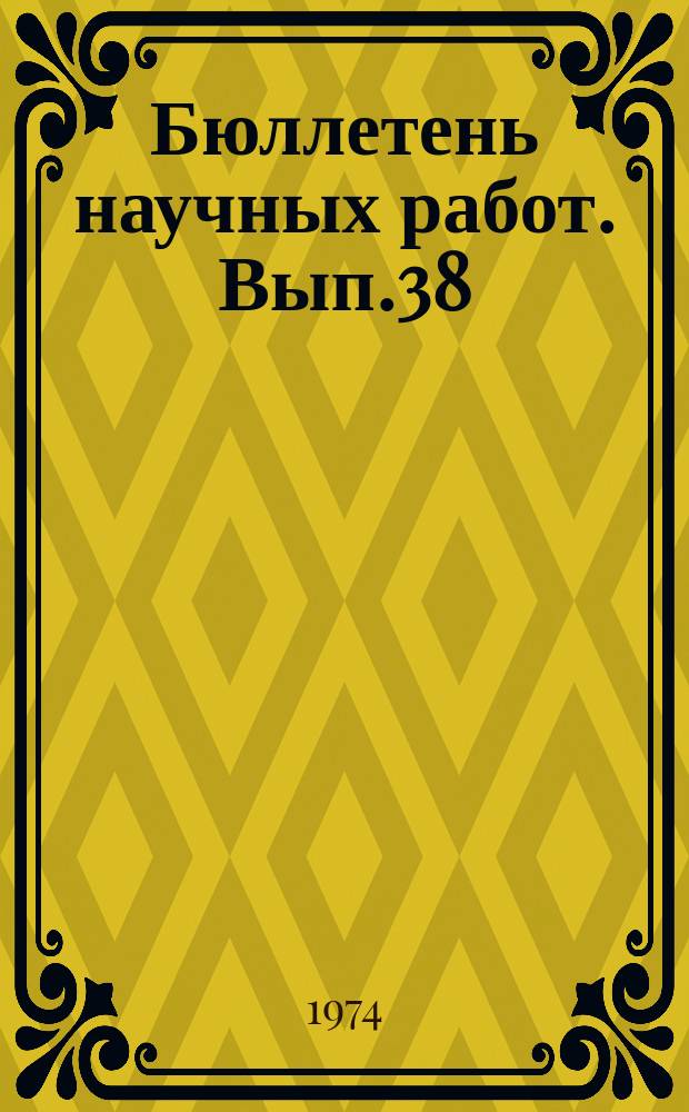 Бюллетень научных работ. Вып.38 : Научные исследования аспирантов