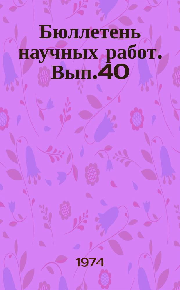 Бюллетень научных работ. Вып.40 : Изучение препарата "суисихрон" для регуляции половой функции свиней