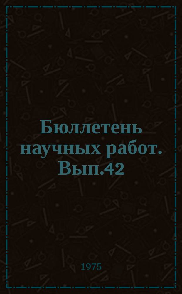 Бюллетень научных работ. Вып.42 : Вопросы разведения и кормления скота при промышленной технологии производства молока