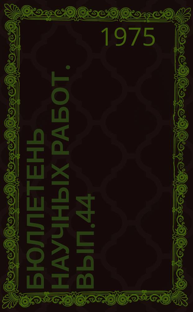 Бюллетень научных работ. Вып.44 : Вопросы утилизации бесподстилочного навоза на комплексах и фермах промышленного типа