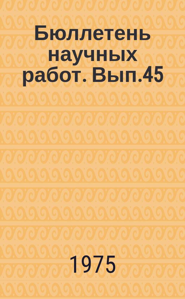 Бюллетень научных работ. Вып.45 : Научные исследования аспирантов