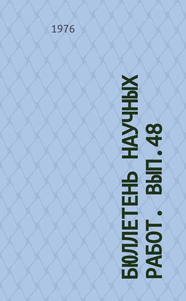 Бюллетень научных работ. Вып.48 : Исследования по генетике сельскохозяйственных животных