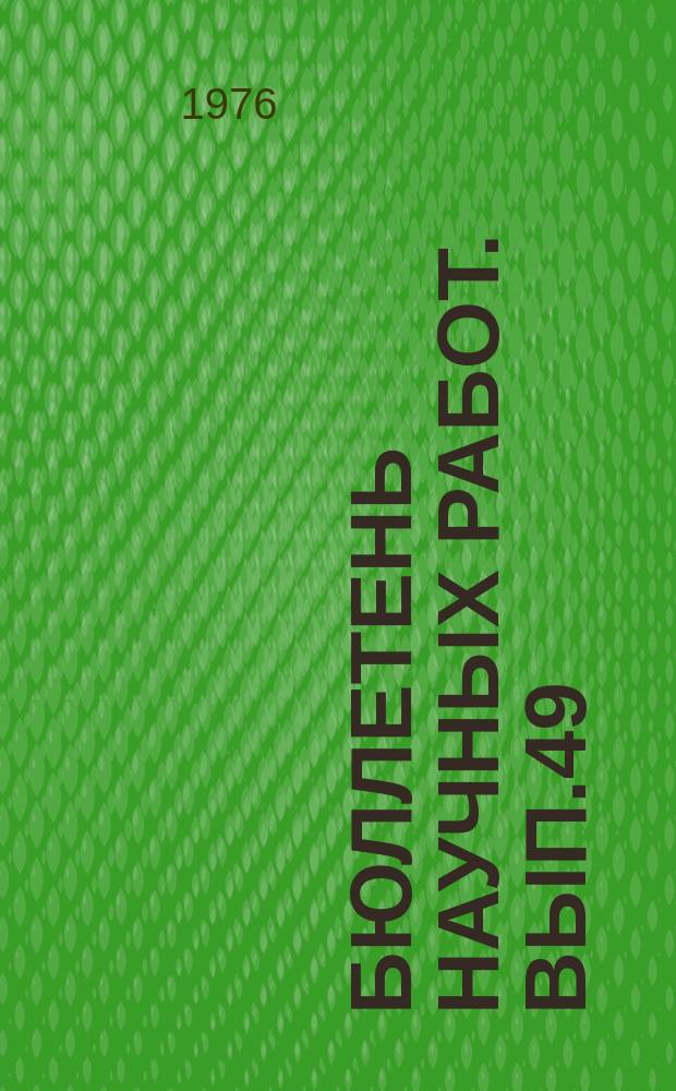 Бюллетень научных работ. Вып.49 : Научные исследования аспирантов