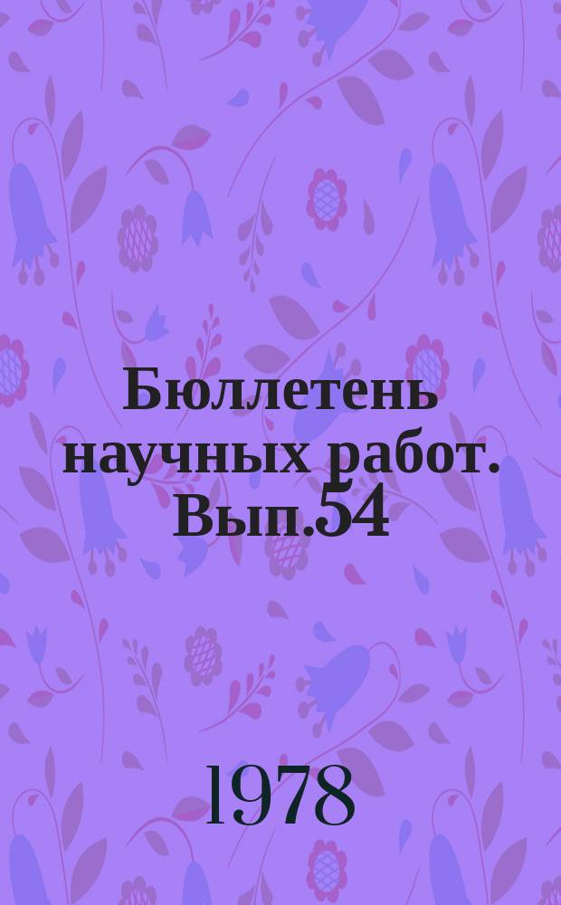 Бюллетень научных работ. Вып.54 : Вопросы разведения и селекции сельскохозяйственных животных