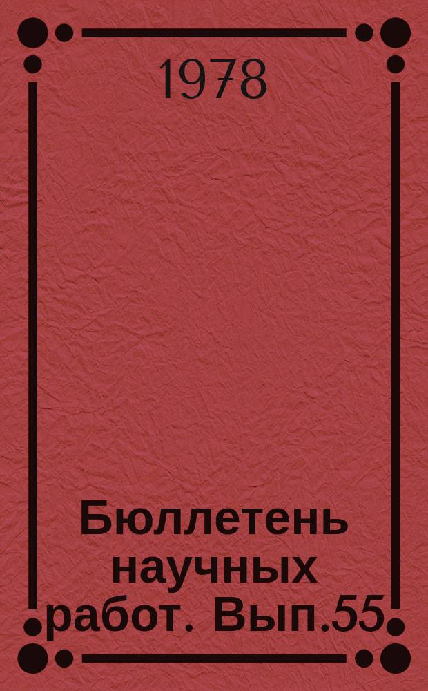 Бюллетень научных работ. Вып.55 : Научные исследования аспирантов